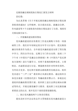 2021年反腐倡廉法规制度执行情况汇报发言材料
