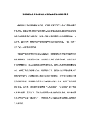 xx副市长社会主义革命和建设时期历史专题读书班研讨发言