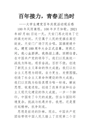 百年接力，青春正当时—大学生建党百年庆祝活动观后感
