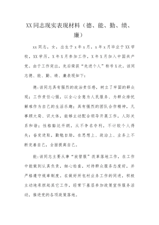 XX同志现实表现材料德、能、勤、绩、廉