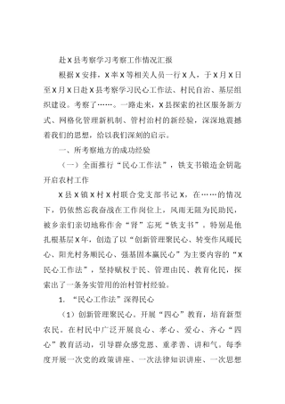 2021年赴X县考察学习考察工作情况汇报