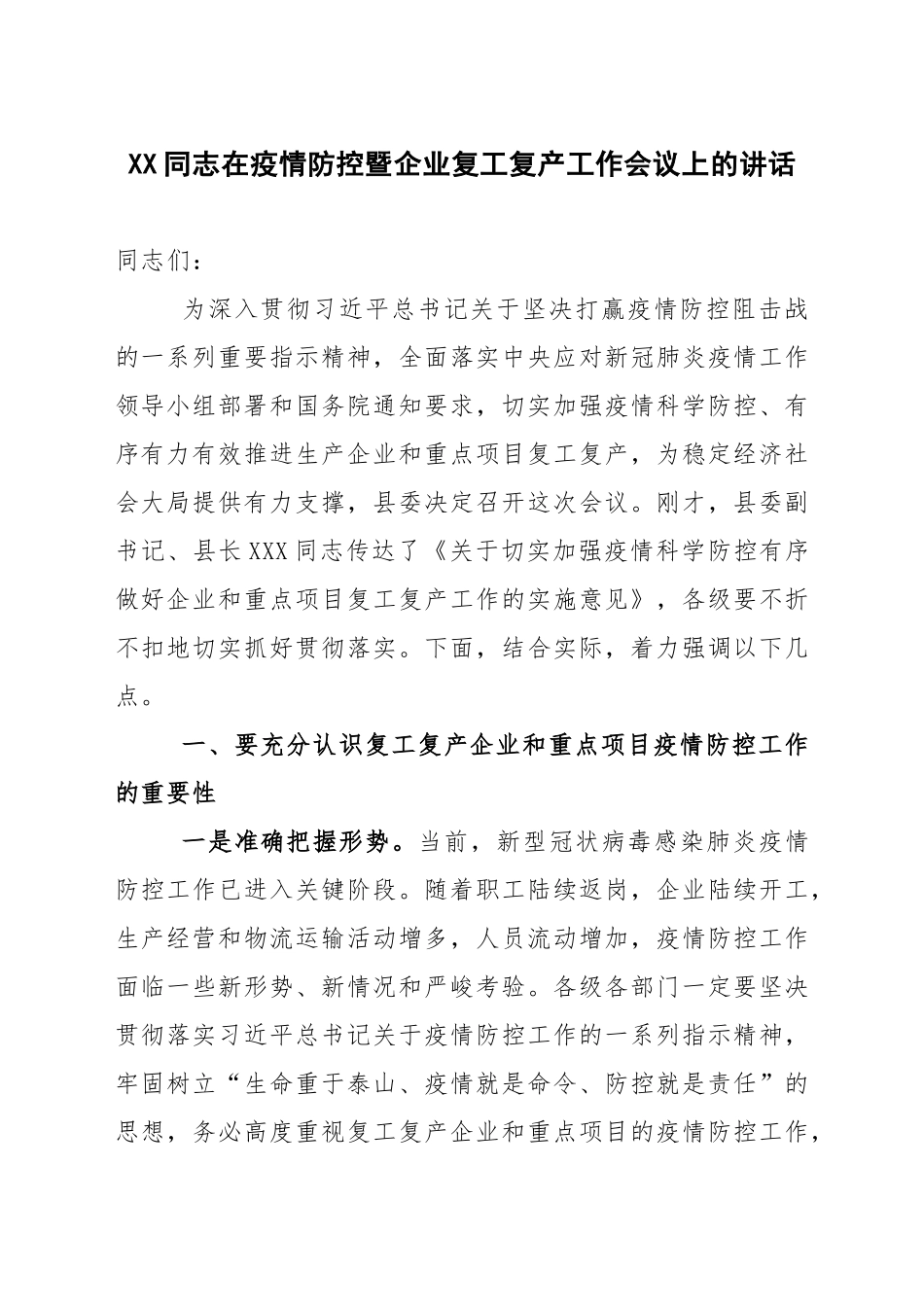 XX同志在疫情防控暨企业复工复产工作会议上的讲话_第1页