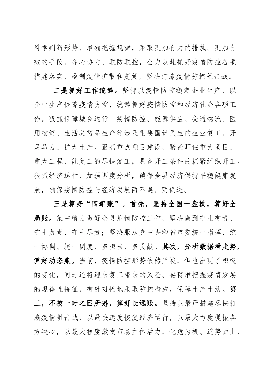 XX同志在疫情防控暨企业复工复产工作会议上的讲话_第2页
