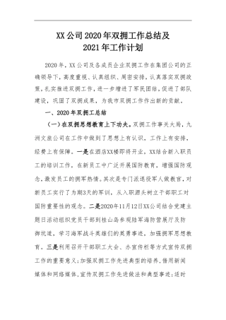 xx公司2020年双拥工件总结及2021年工作计划参考