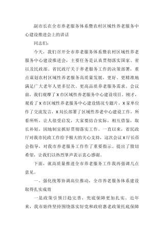 2021年副市长在全市养老服务体系暨农村区域性养老服务中心建设推进会上的讲话