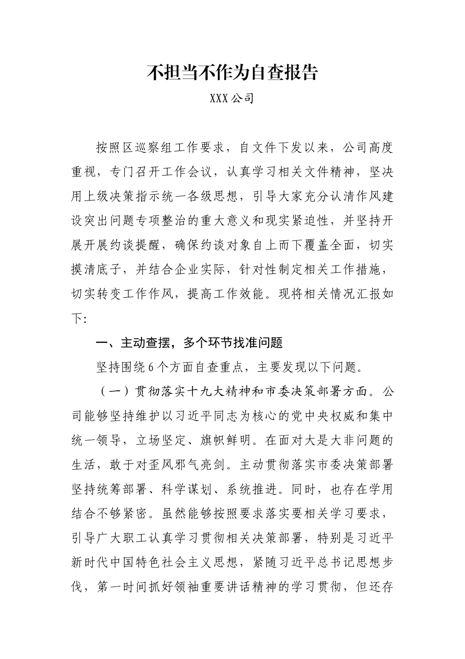 XX公司不担当不作为自查报告_第1页