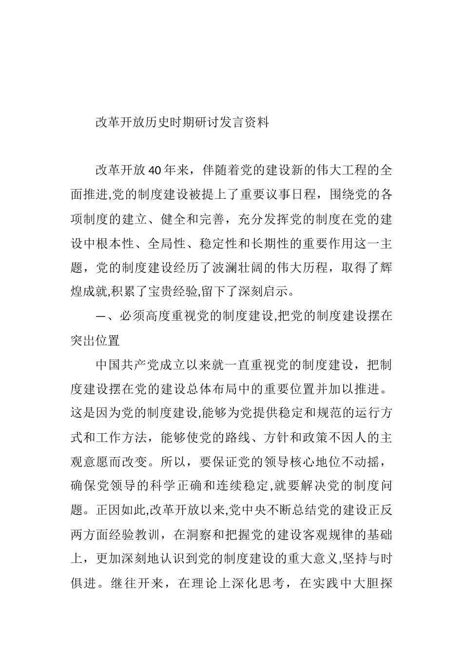 2021年改革开放历史时期研讨发言资料_第1页