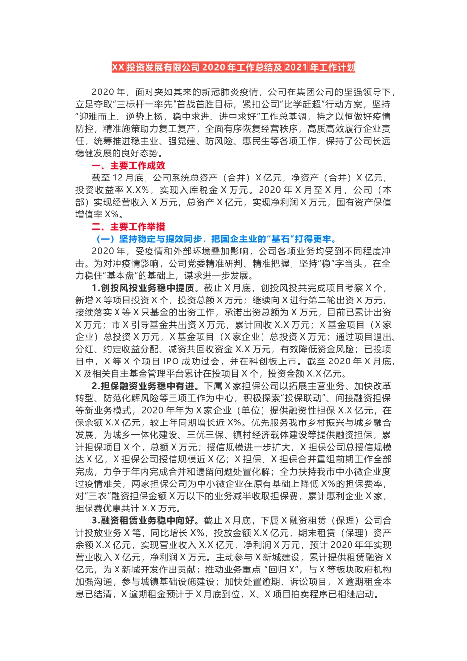 XX投资发展有限公司2020年工作总结及2021年工作计划_第1页