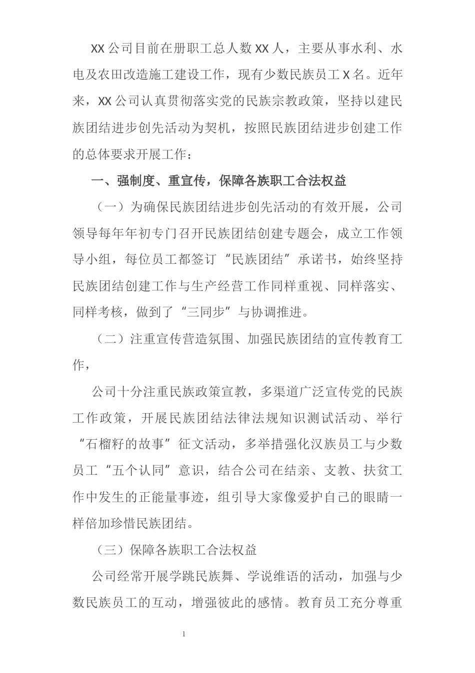 XX公司创建民族团结进步单位申报材料_第1页