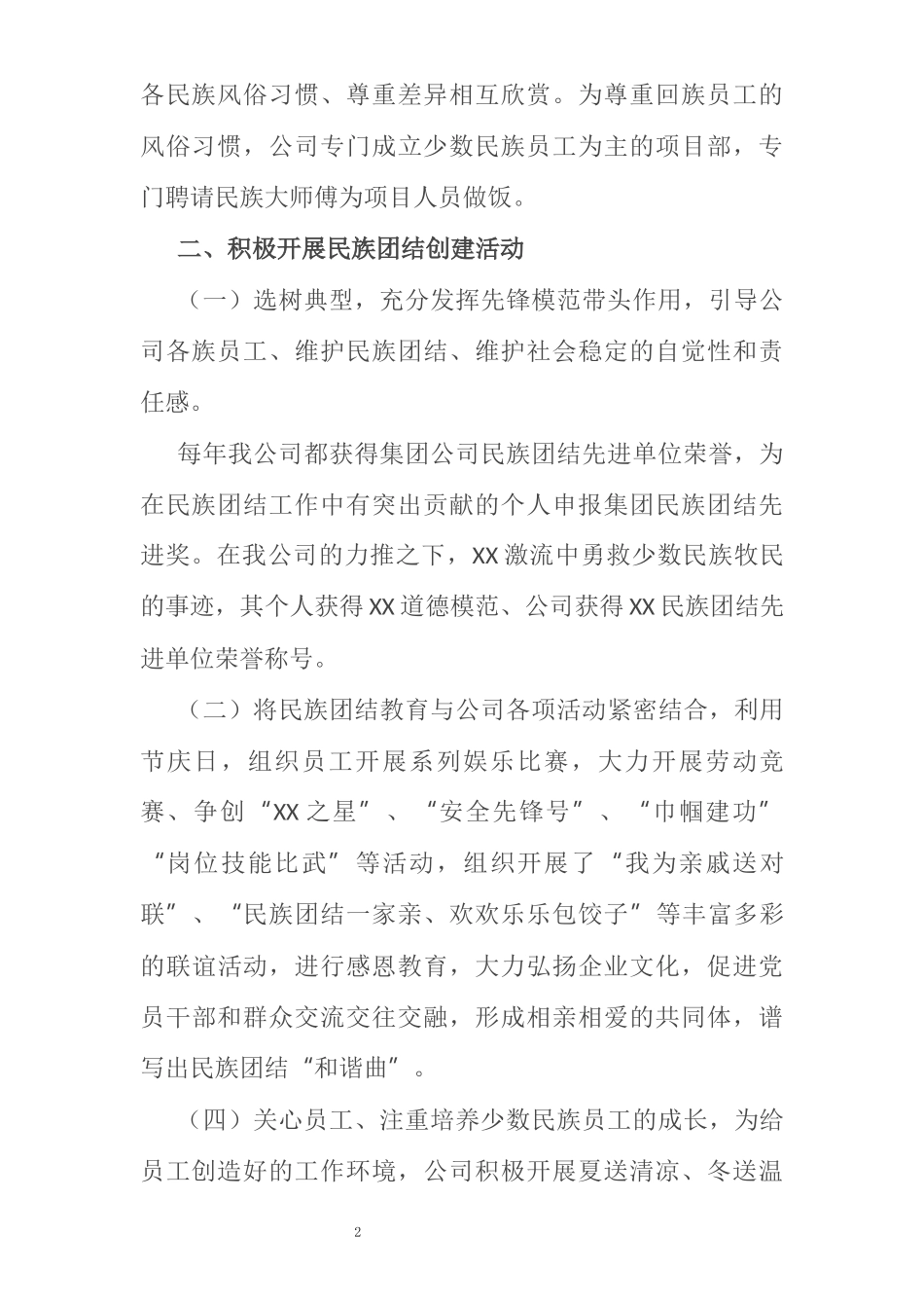 XX公司创建民族团结进步单位申报材料_第2页