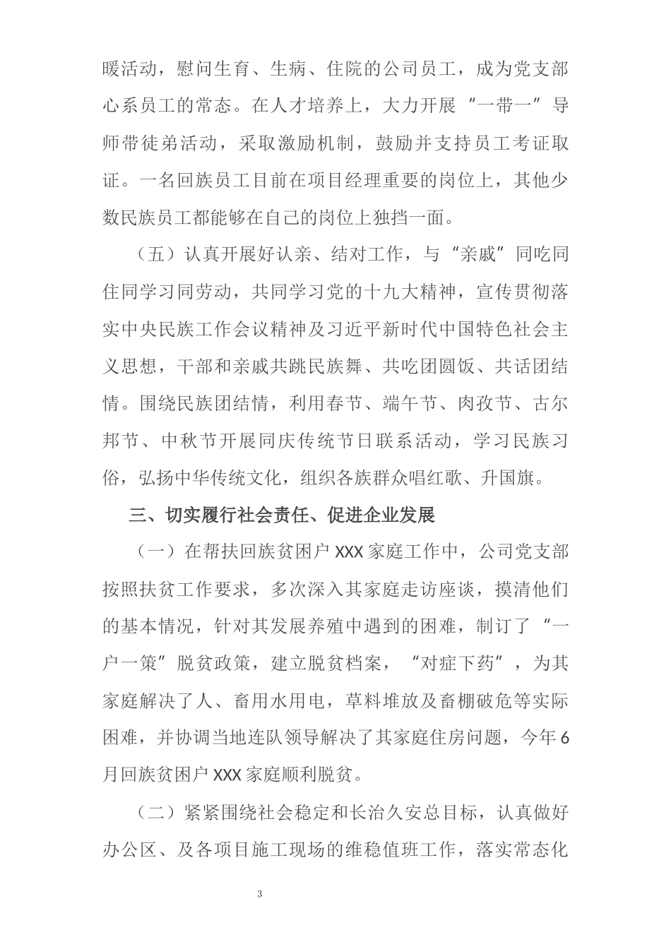 XX公司创建民族团结进步单位申报材料_第3页