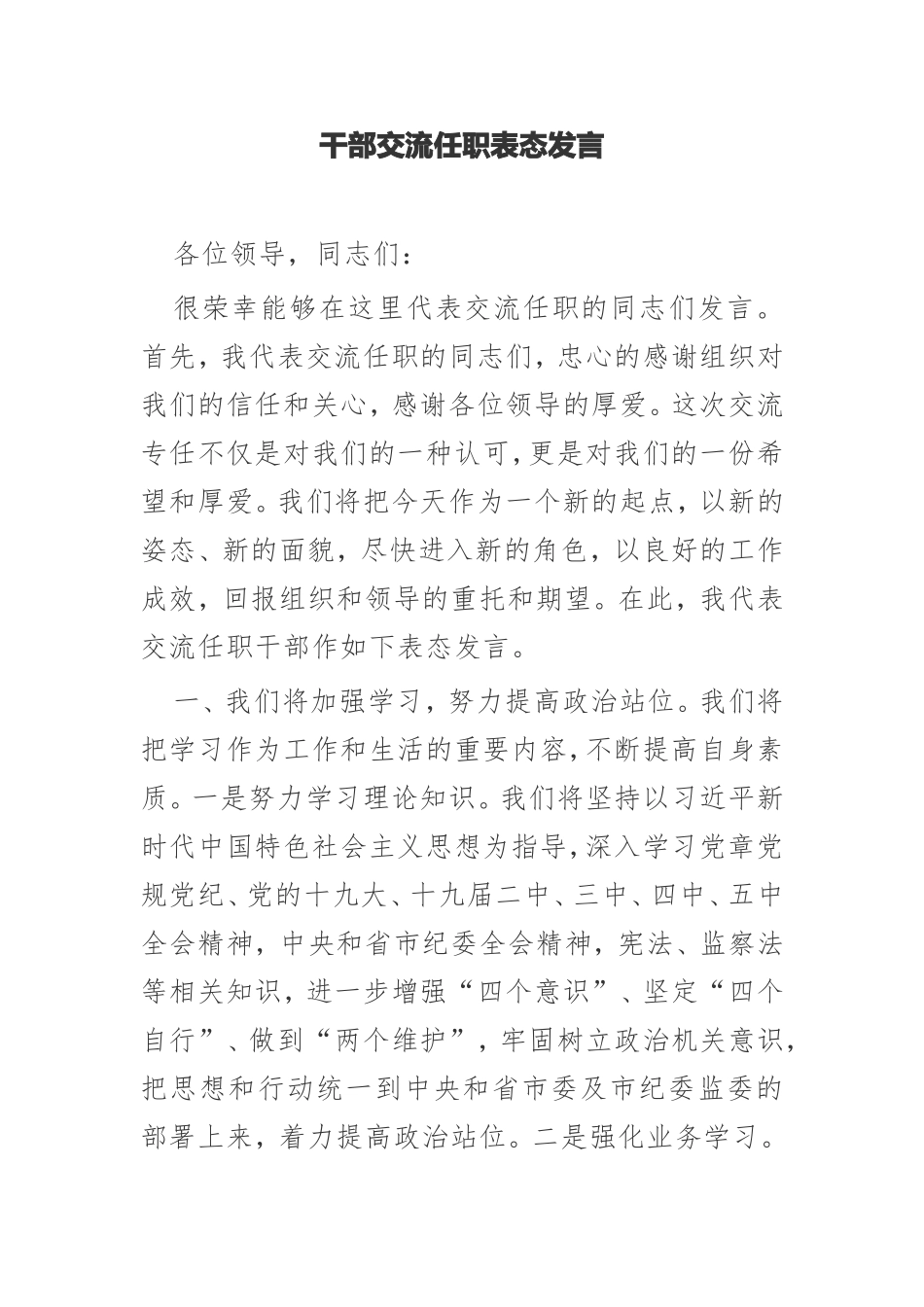 2021年干部交流任职表态发言_第1页