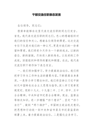 2021年干部交流任职表态发言