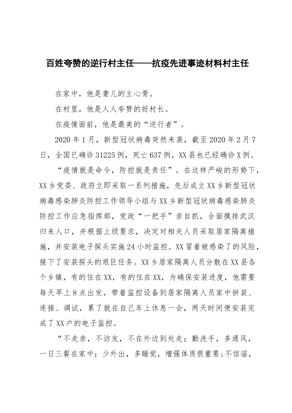 百姓夸赞的逆行村主任——抗疫先进事迹材料村主任 _第1页