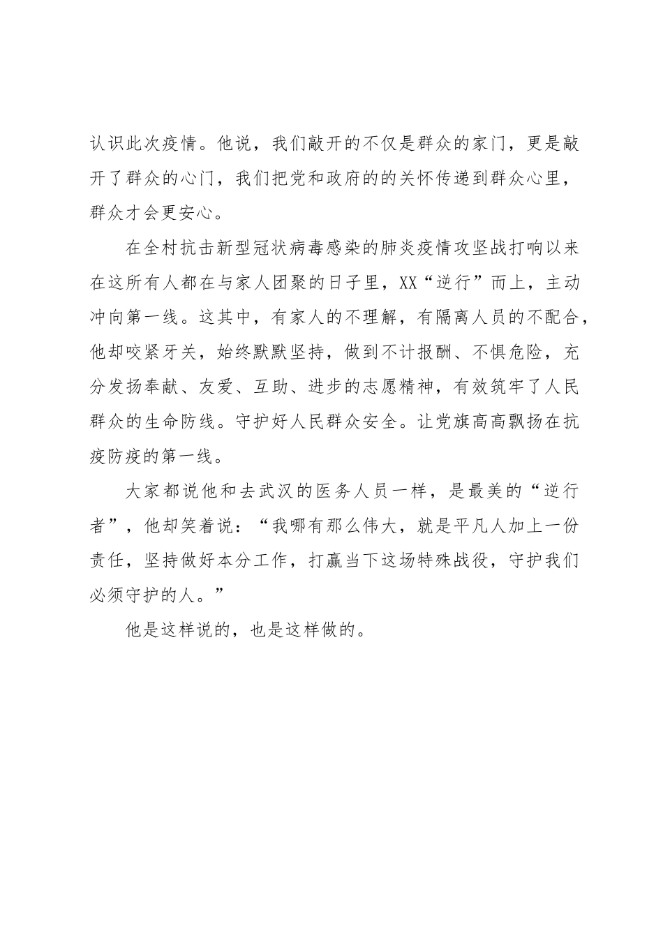 百姓夸赞的逆行村主任——抗疫先进事迹材料村主任 _第3页