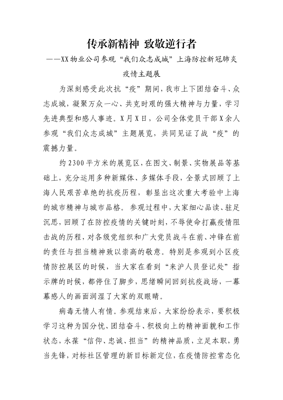XX物业公司参观“我们众志成城”上海防控新冠肺炎疫情主题展_第1页