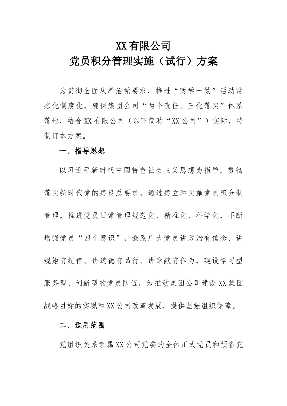 XX公司党员积分管理实施方案（试行）_第1页