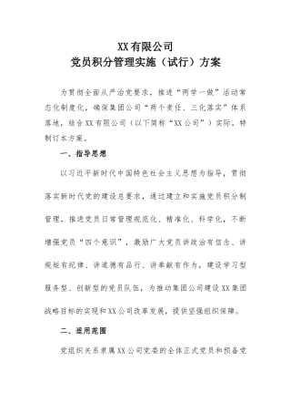 XX公司党员积分管理实施方案（试行）