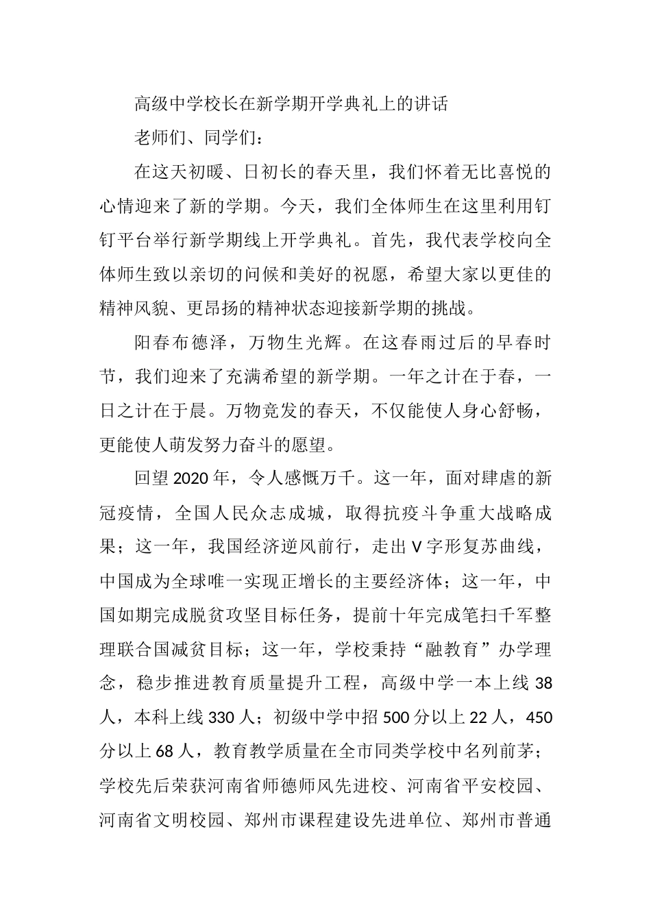 2021年高级中学校长在新学期开学典礼上的讲话_第1页