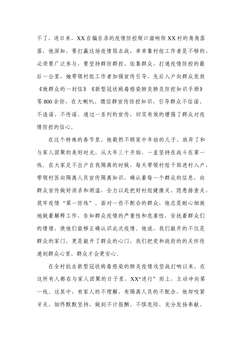 百姓夸赞的逆行村主任——抗疫先进事迹材料村主任_第2页