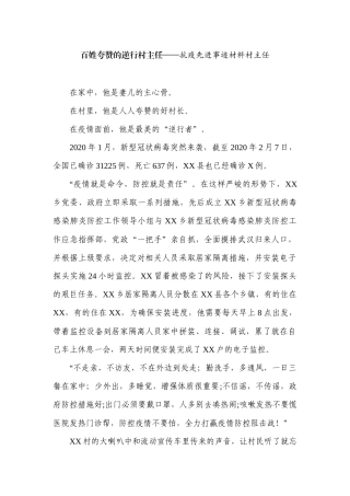 百姓夸赞的逆行村主任——抗疫先进事迹材料村主任