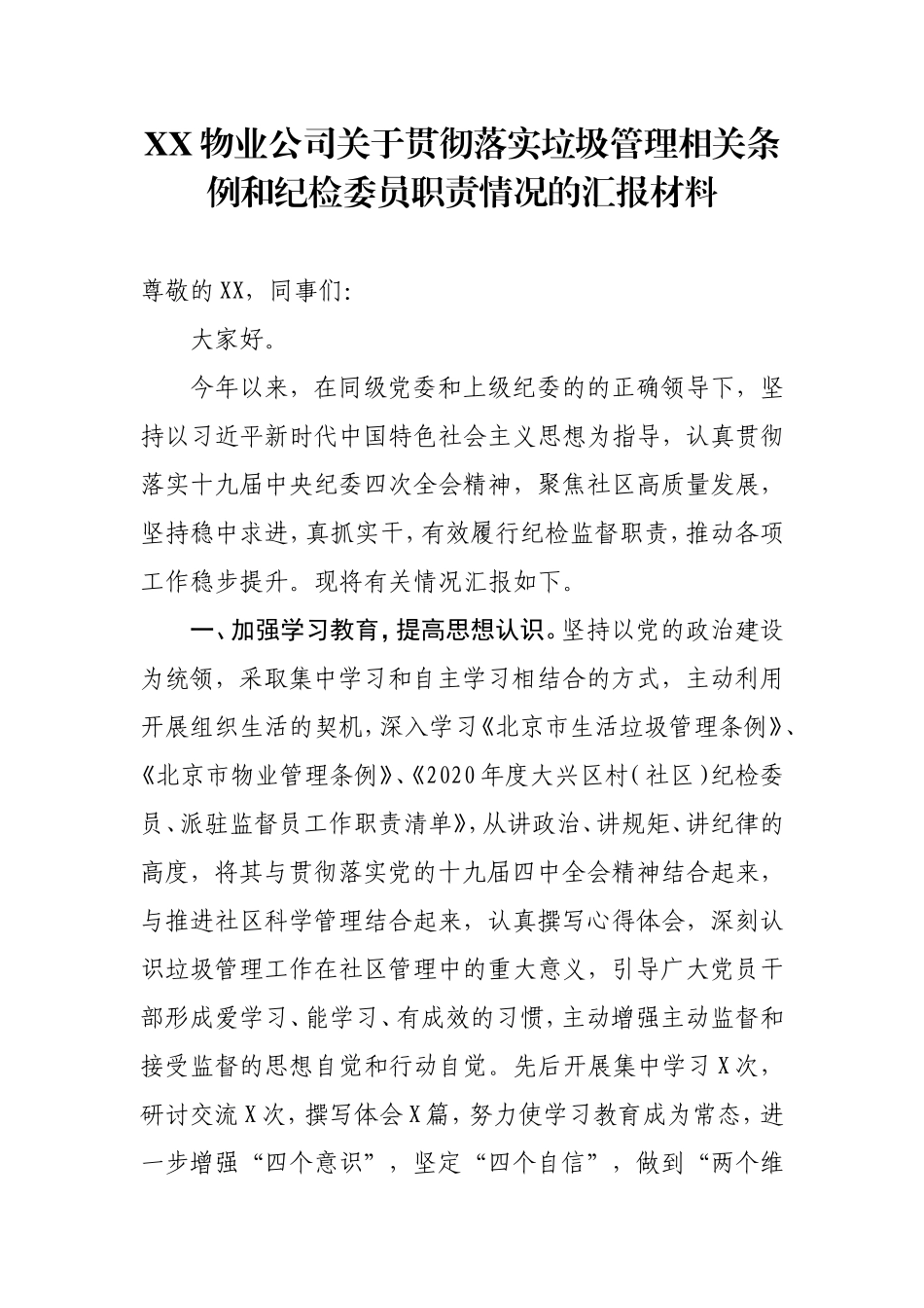 XX物业公司关于贯彻落实垃圾管理相关条例和纪检委员职责情况的汇报材料_第1页