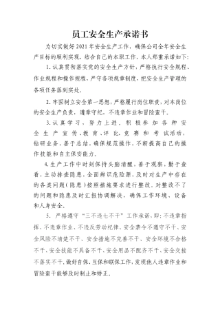 2021年高速公司员工安全承诺书