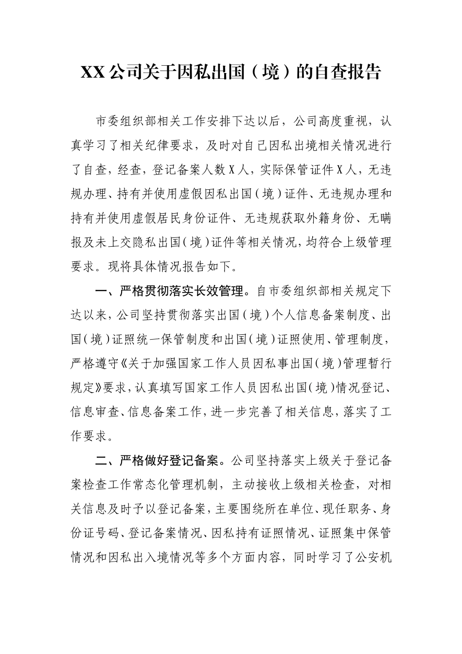 XX公司关于因私出国（境）的自查报告_第1页