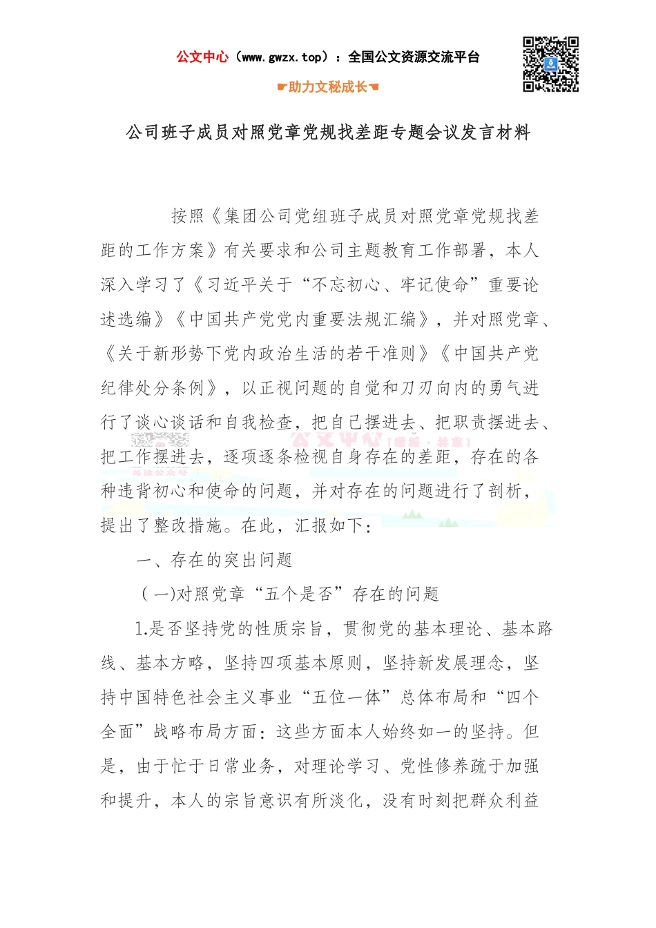 班子成员对照党章党规找差距“十八个是否”专题会议发言材料_第1页