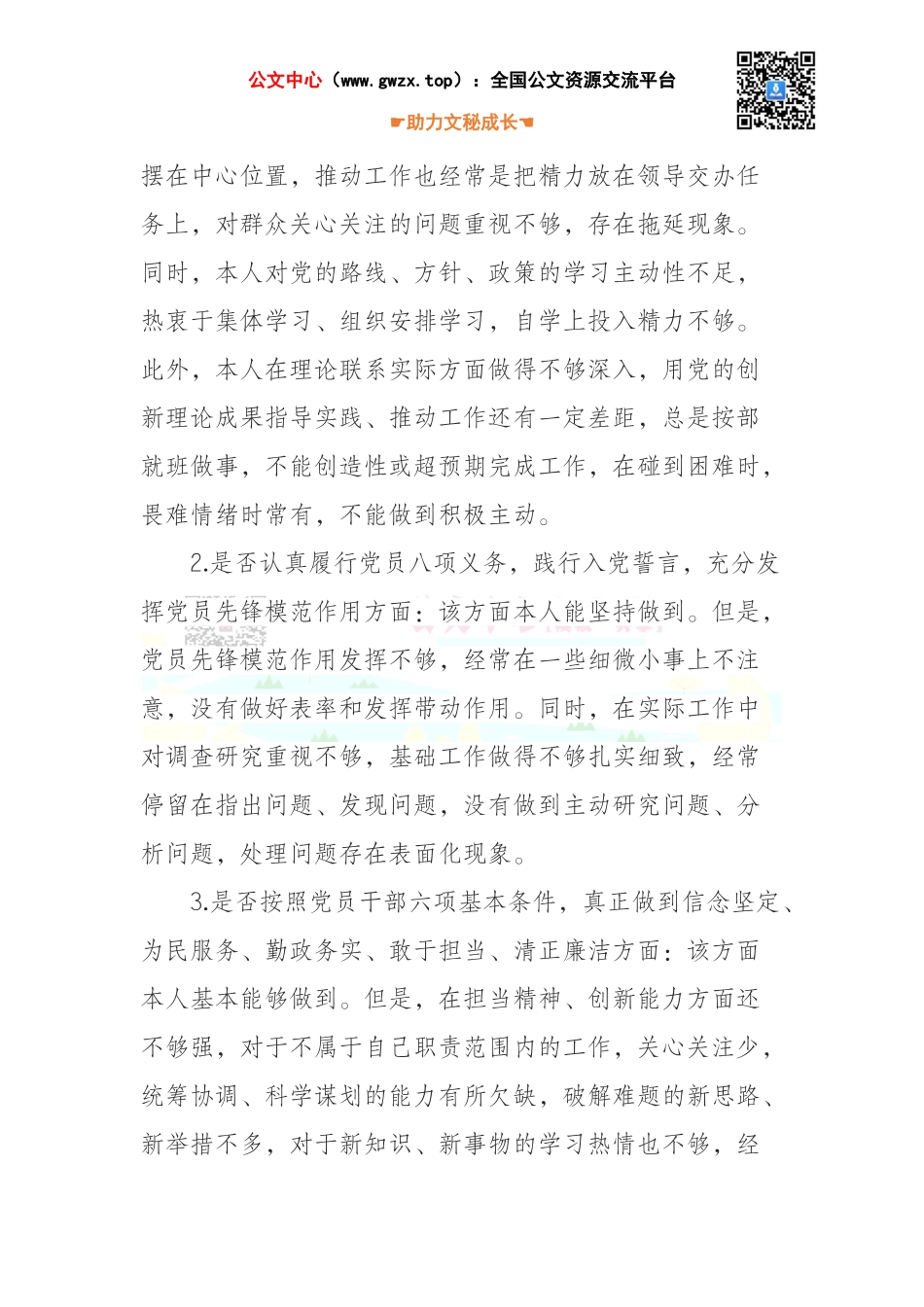 班子成员对照党章党规找差距“十八个是否”专题会议发言材料_第2页