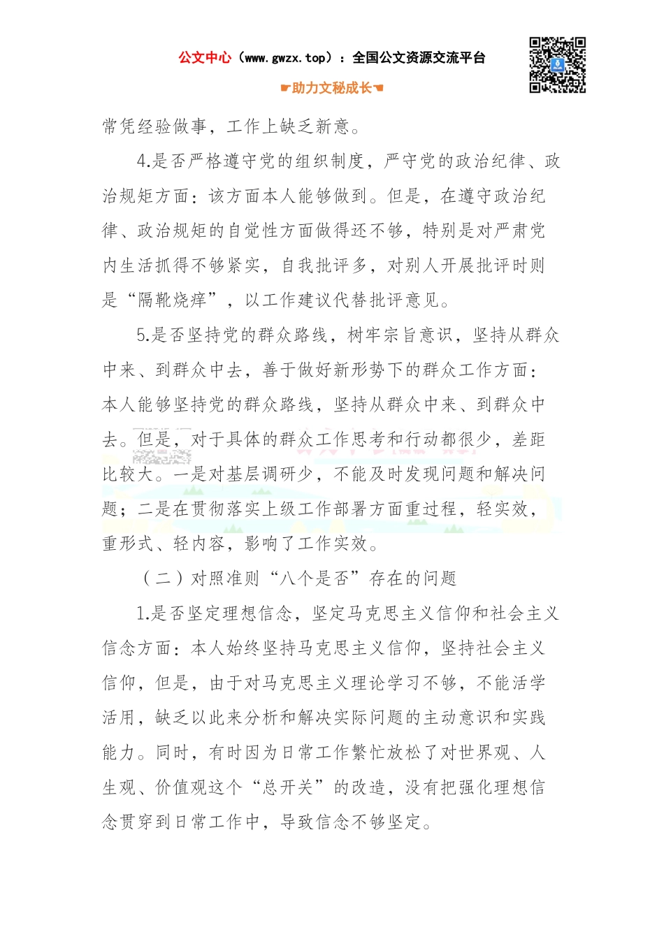 班子成员对照党章党规找差距“十八个是否”专题会议发言材料_第3页