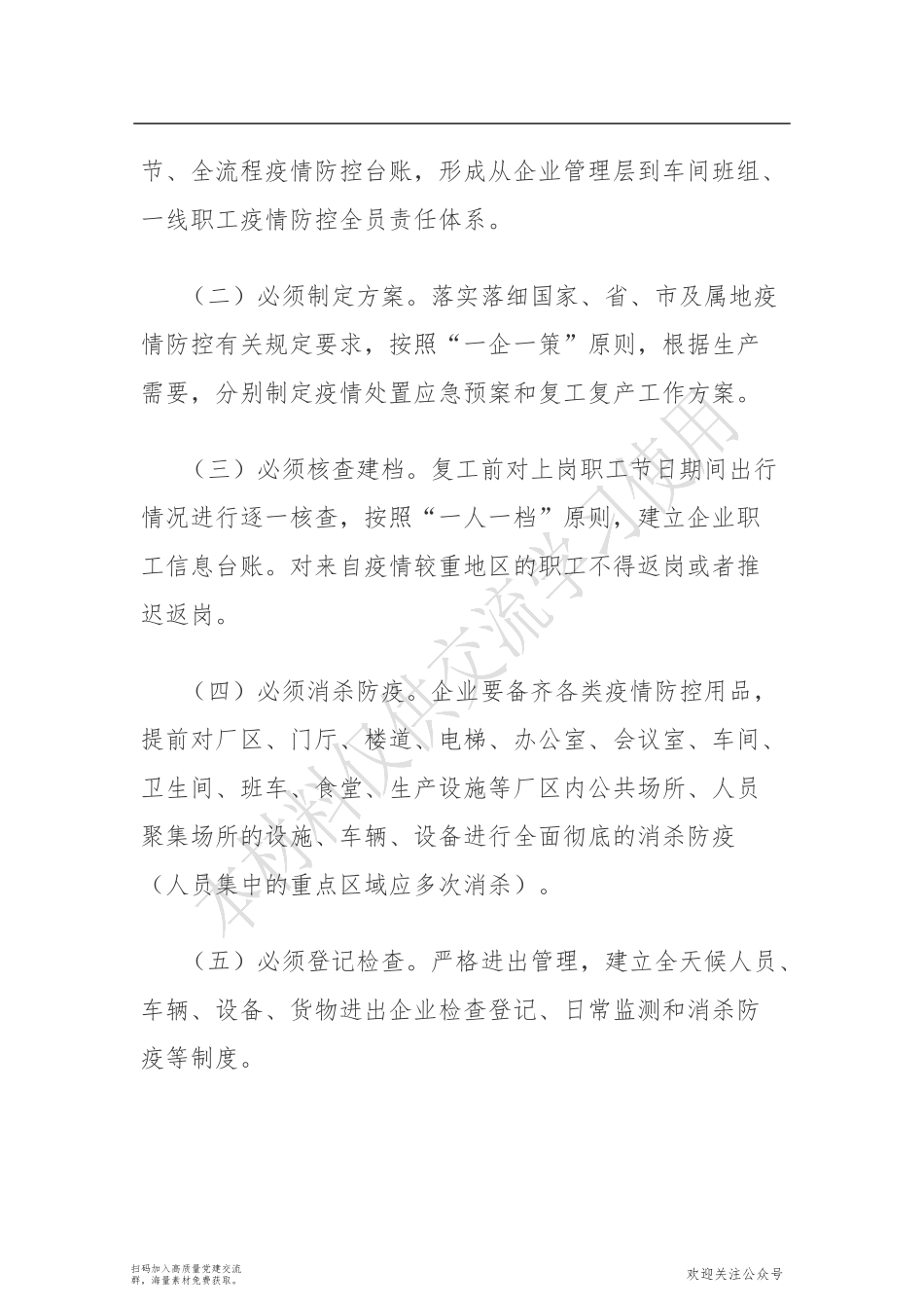 xx下发通知：八个必须 四个坚持 推动企业复工复产_第2页