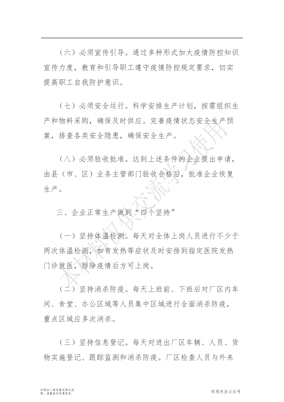 xx下发通知：八个必须 四个坚持 推动企业复工复产_第3页