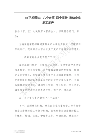 xx下发通知：八个必须 四个坚持 推动企业复工复产