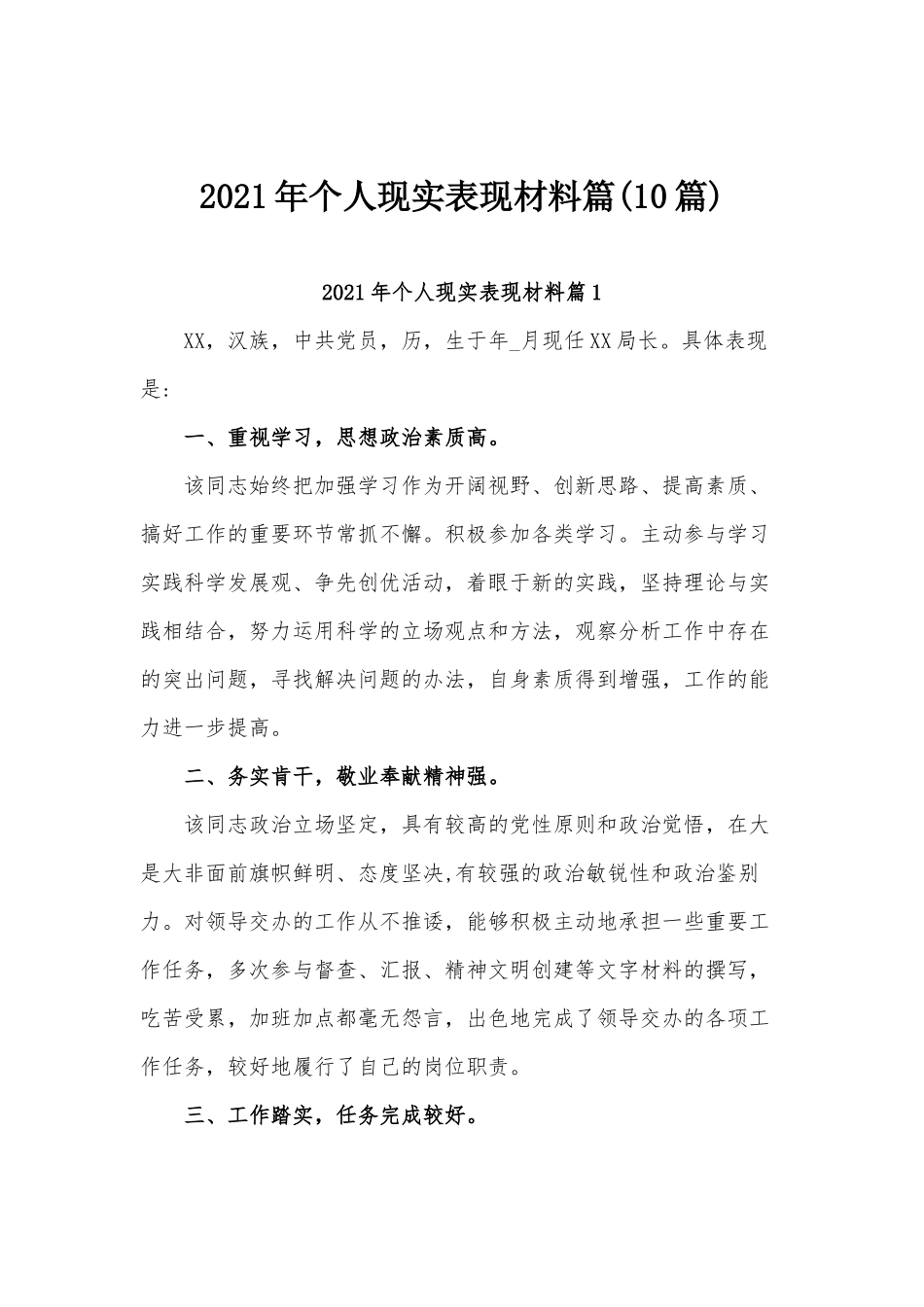 2021年个人现实表现材料篇(10篇)_第1页