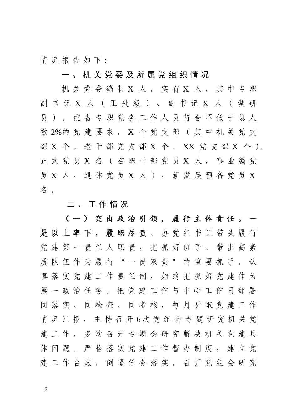 XX关于党的建设工作情况的报告_第2页