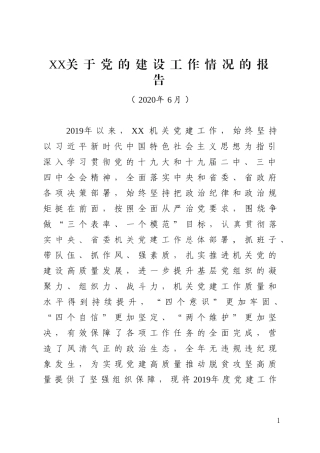XX关于党的建设工作情况的报告