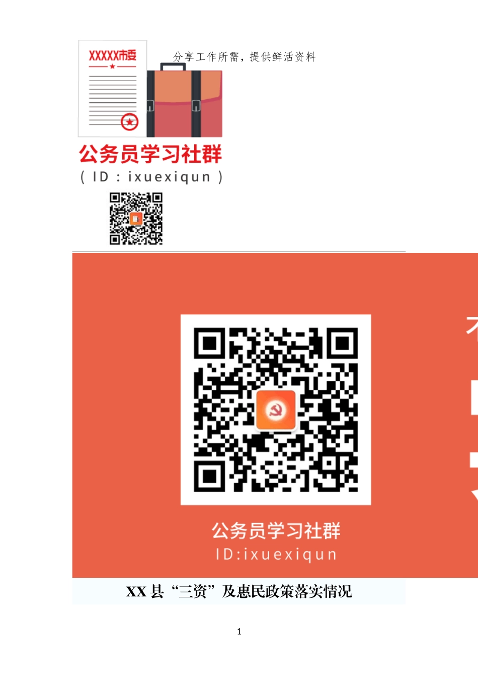 XX县“三资”及惠民政策落实情况专项清理清查实施方案_第1页