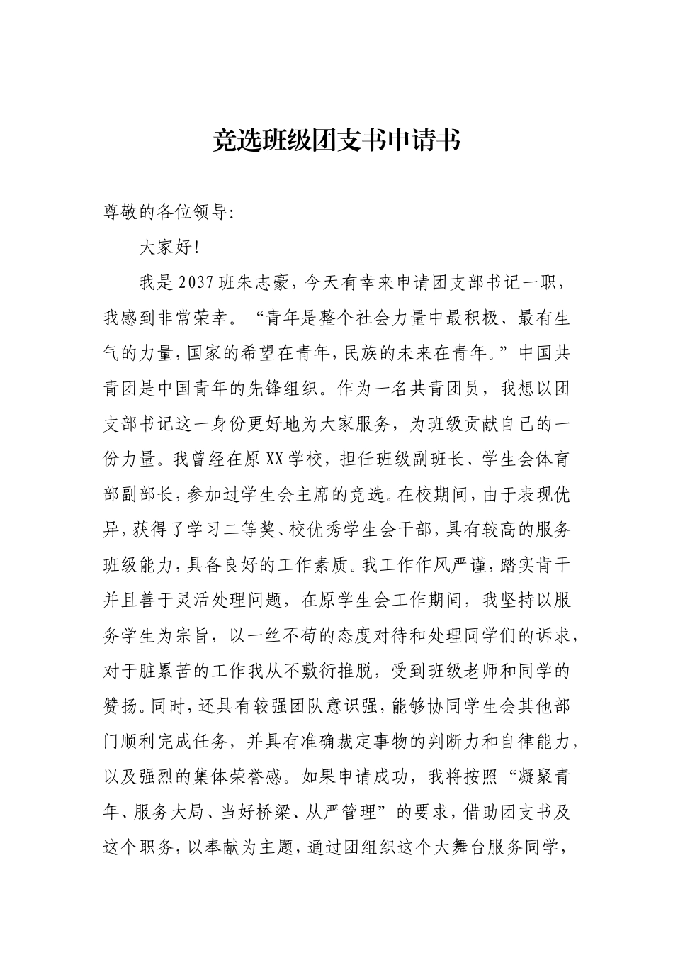 班子团支部书记申请书大学生_第1页