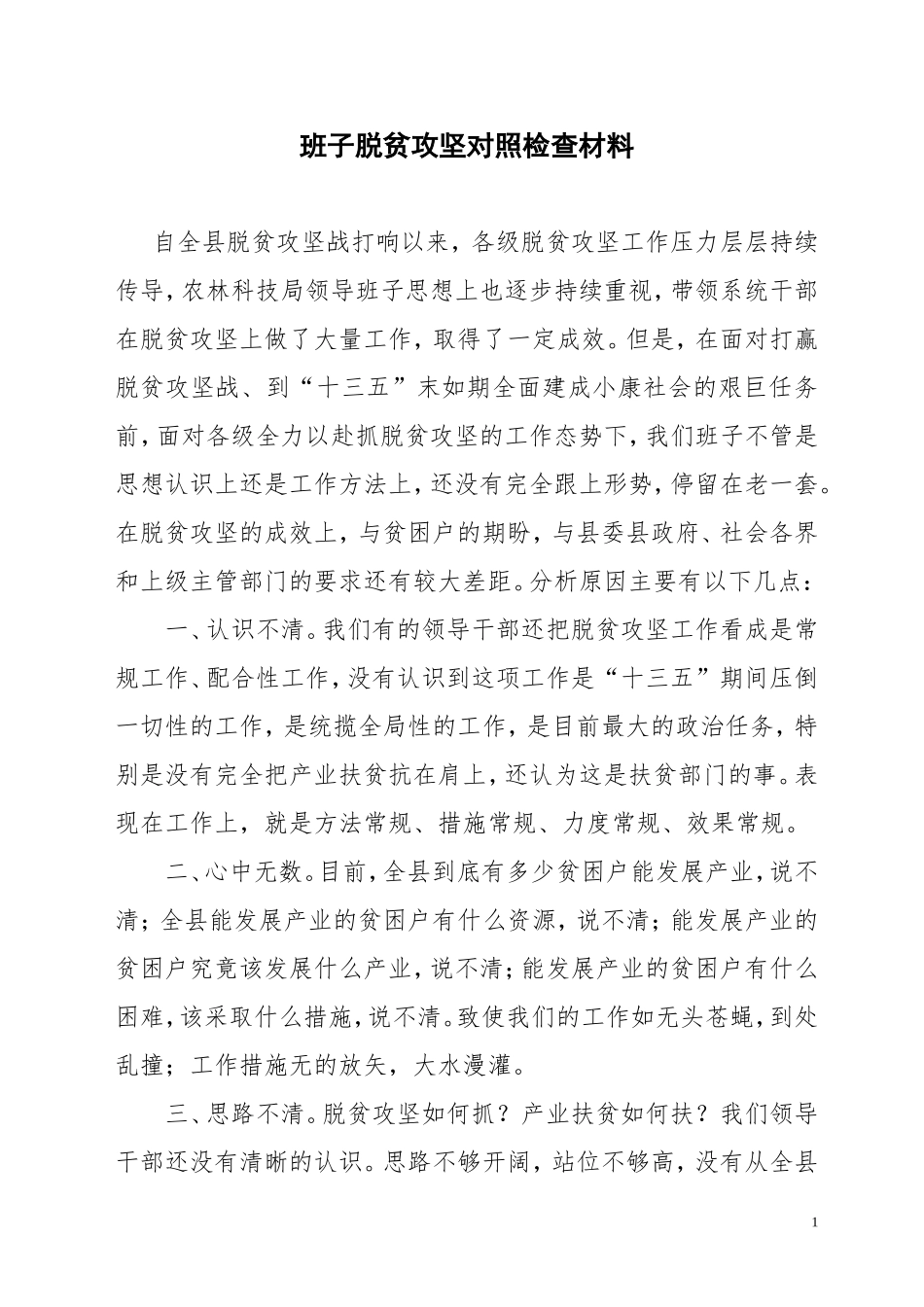 班子脱贫攻坚对照检查材料_第1页