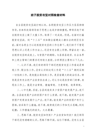 班子脱贫攻坚对照检查材料