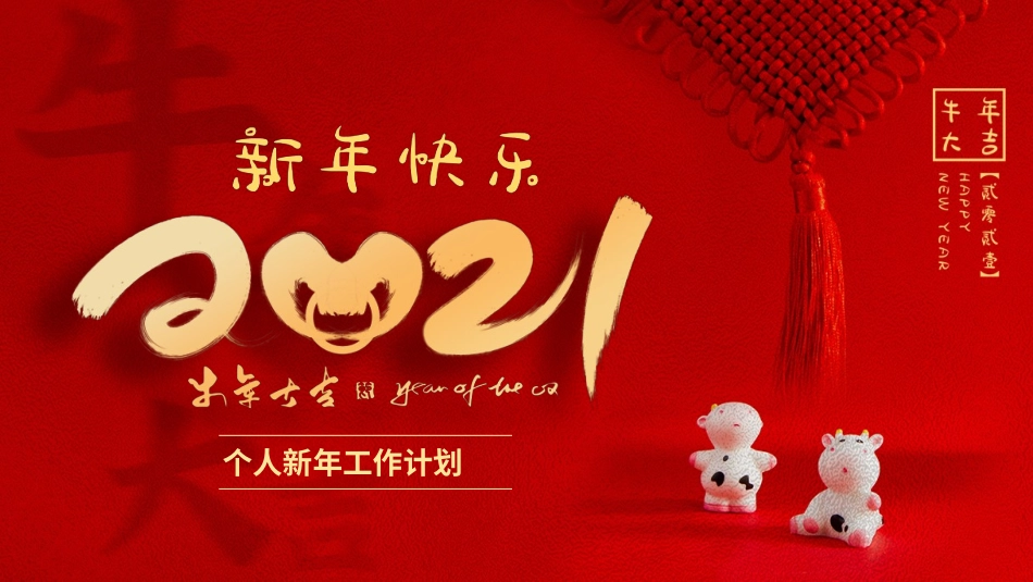 2021年工作计划PPT（红底）_第1页