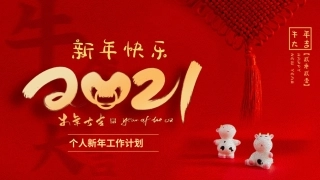 2021年工作计划PPT（红底）
