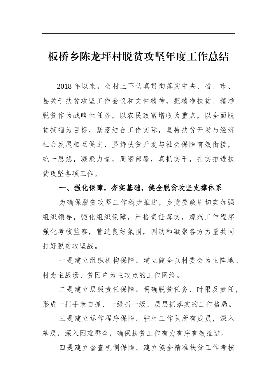 板桥乡陈龙坪村脱贫攻坚年度工作总结_第1页