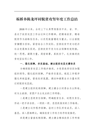 板桥乡陈龙坪村脱贫攻坚年度工作总结