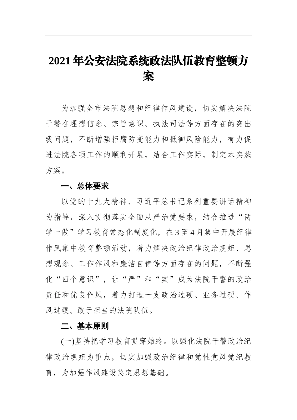 2021年公安法院系统政法队伍教育整顿方案_第1页