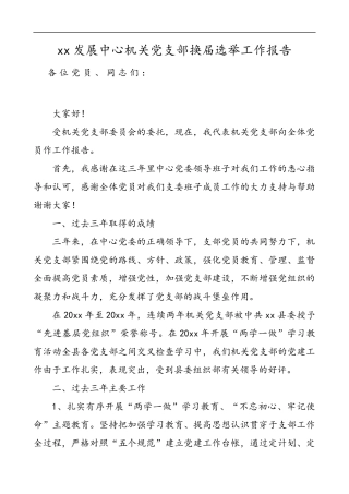 xx机关党支部换届选举工作报告
