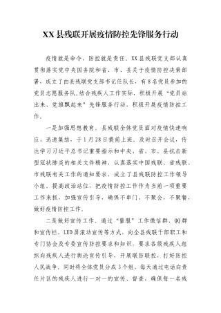 XX县残联扎实推进疫情防控工作