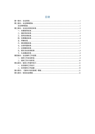 办公接待、会议接待总方案