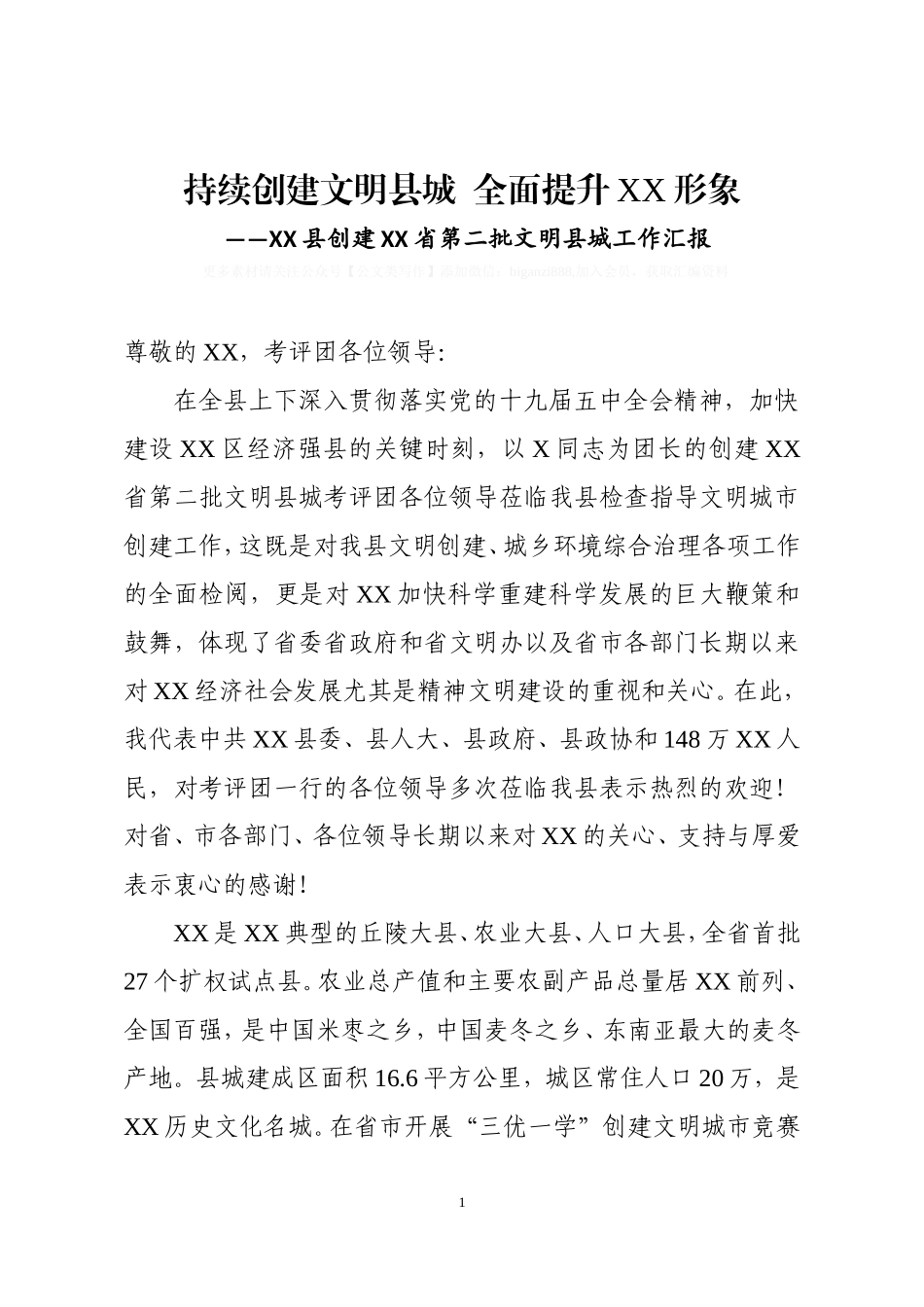 XX县创建XX省第二批文明县城工作汇报_第1页